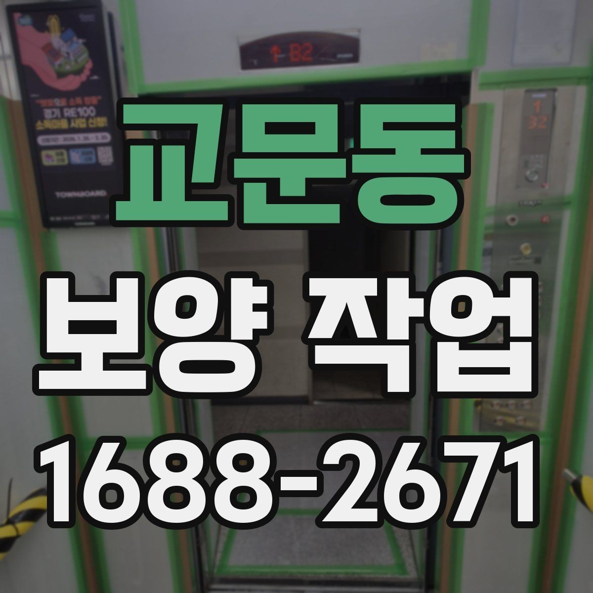 교문동 보양 작업 견적서에서 확인할 항목