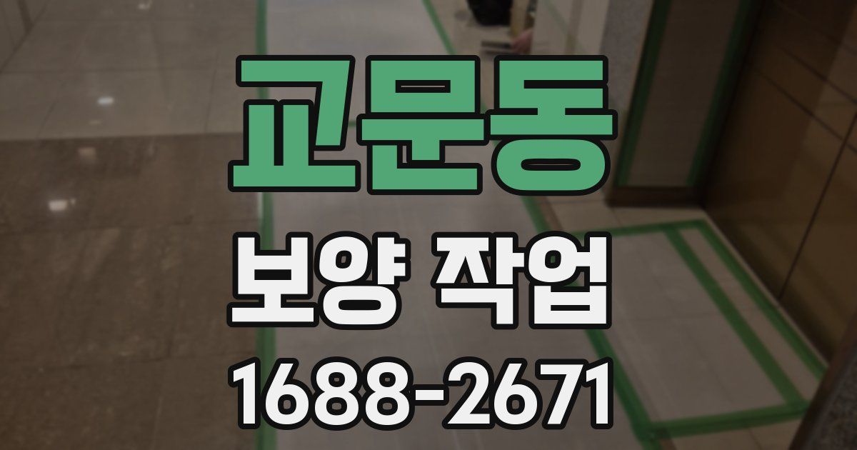 교문동 보양 작업