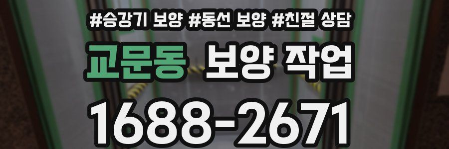 교문동 보양 작업