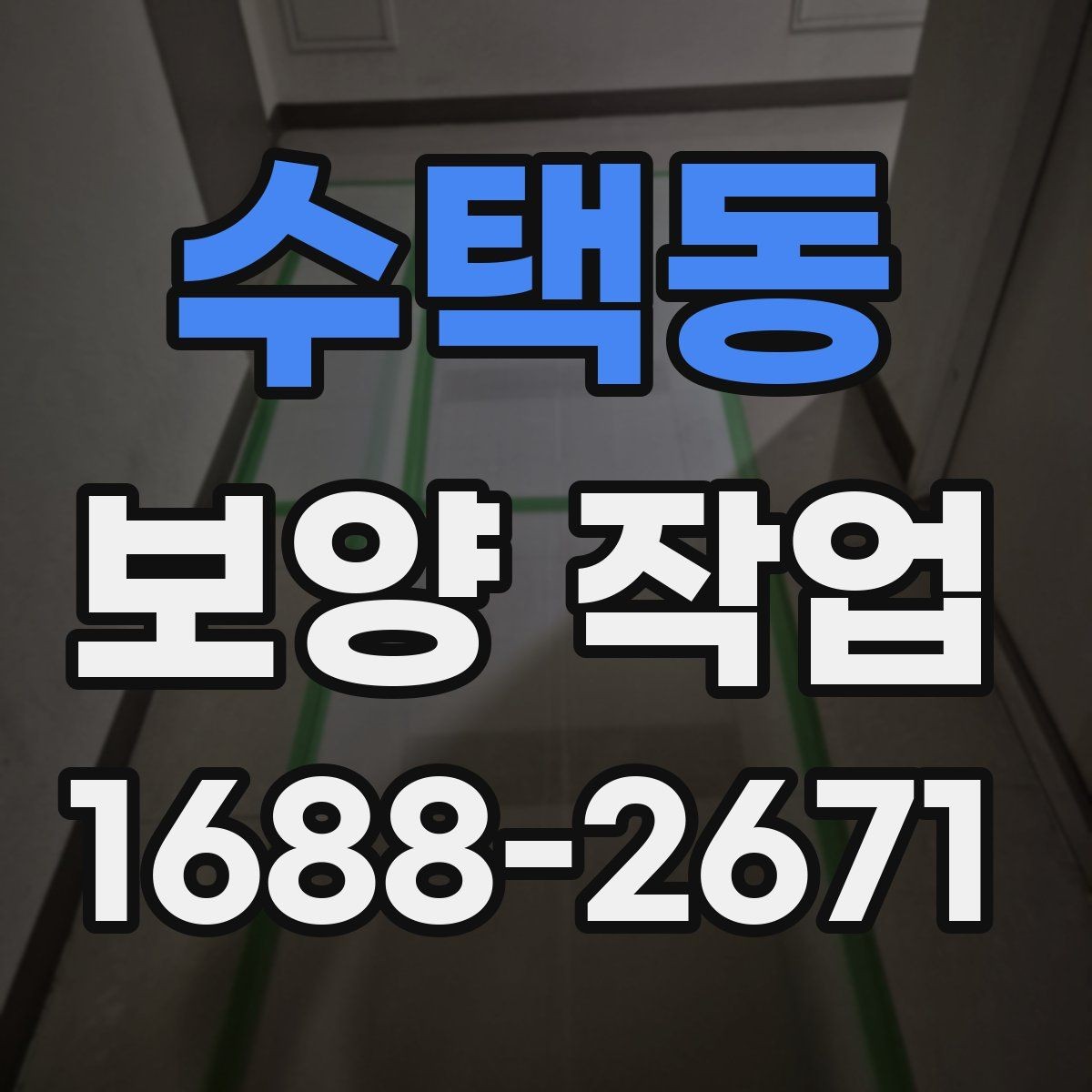 수택동 보양 작업 전 현장 동의와 확인 절차