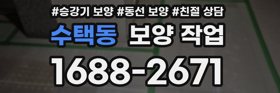 수택동 보양 작업