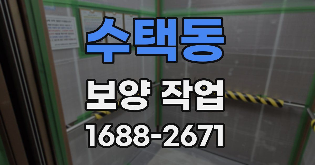 수택동 보양 작업