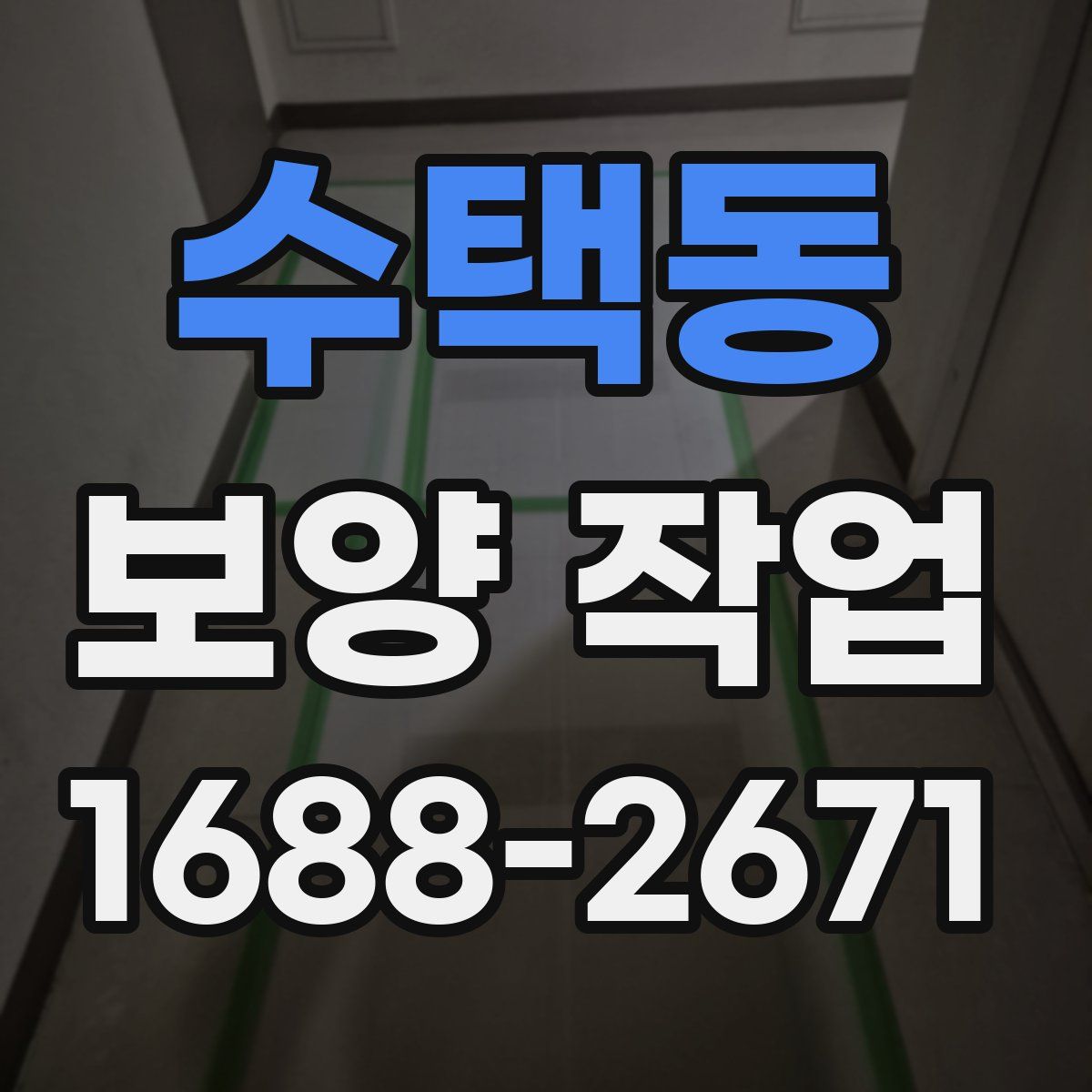수택동 보양 작업