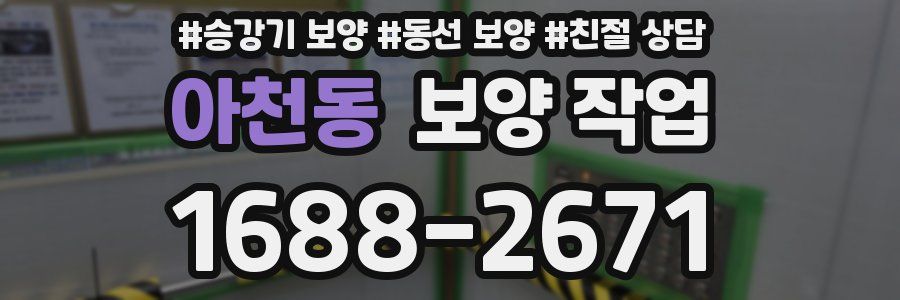 아천동 보양 작업