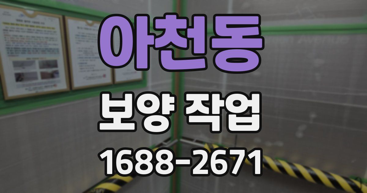 아천동 보양 작업