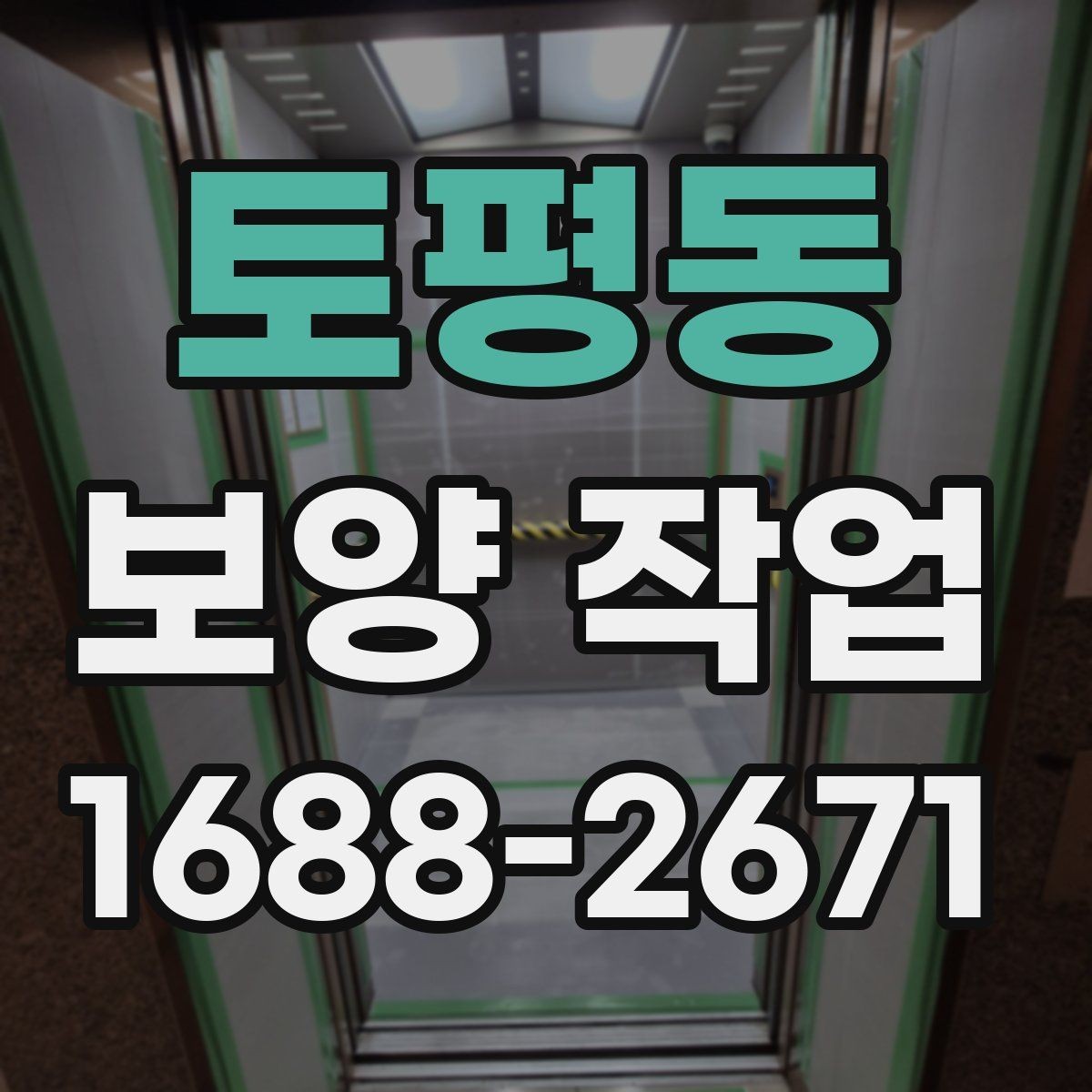토평동 보양 작업 과정에서 생기는 변수와 대처