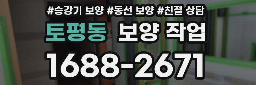 토평동 보양 작업
