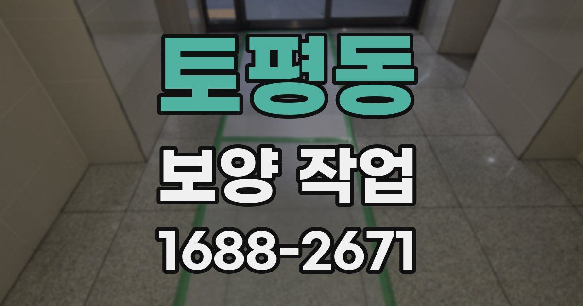 토평동 보양 작업