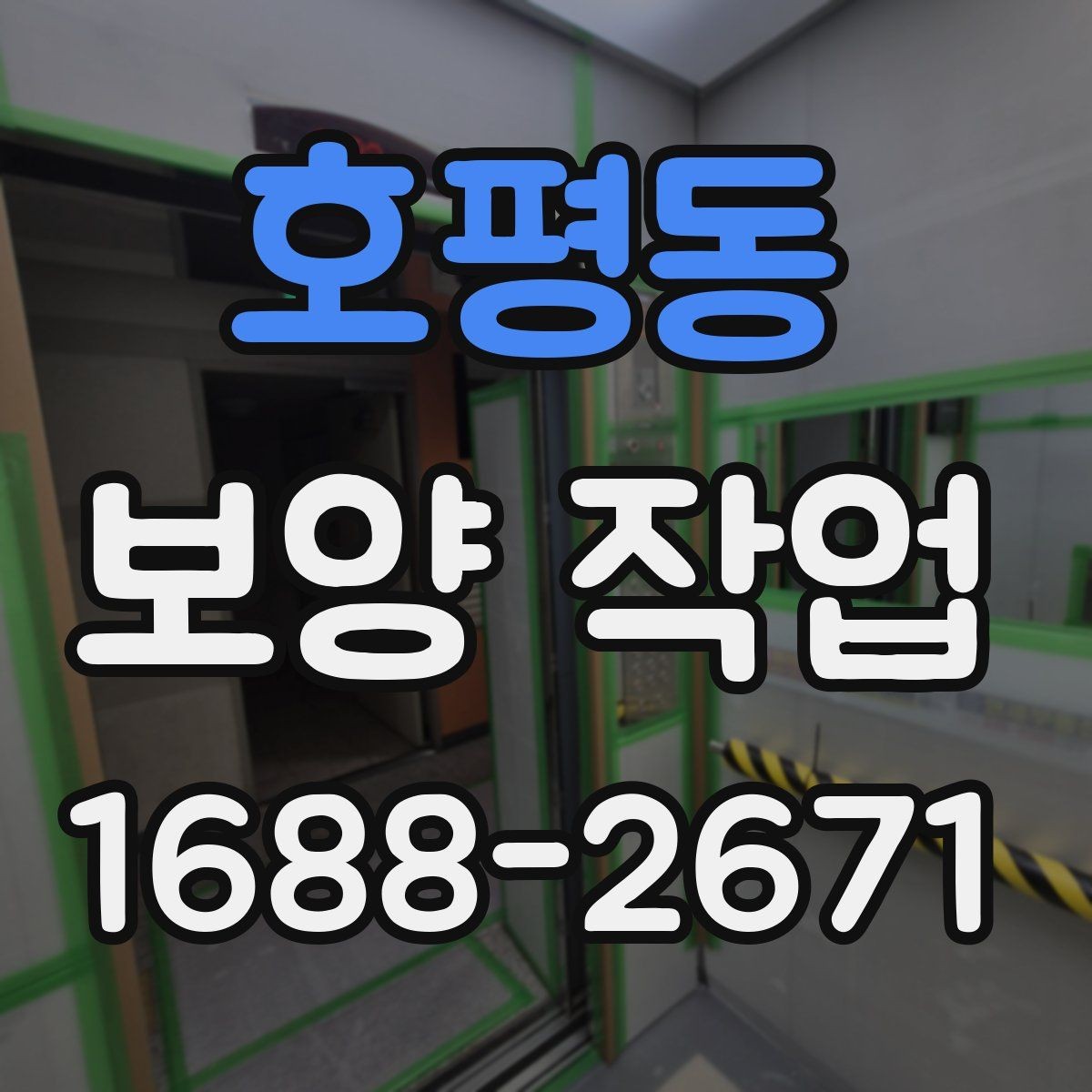 호평동 보양 작업 진행 중 확인해야 할 부분