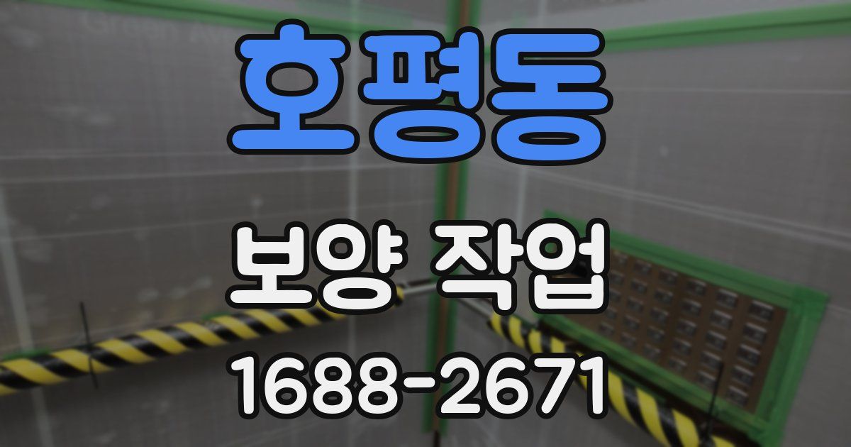호평동 보양 작업