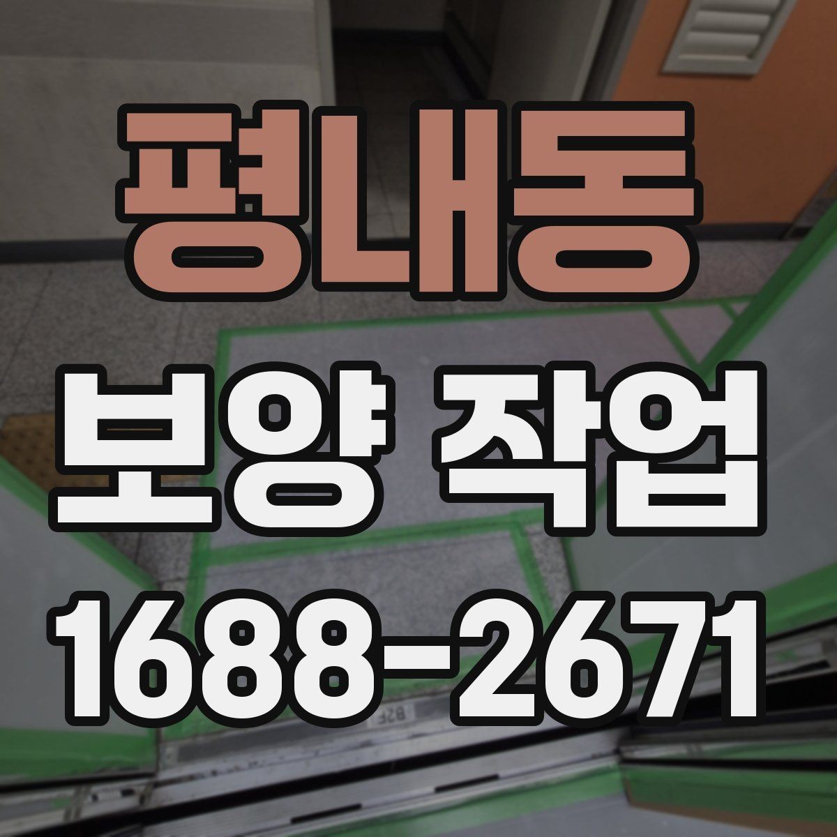 평내동 보양 작업 시공 전 준비해야 할 사항