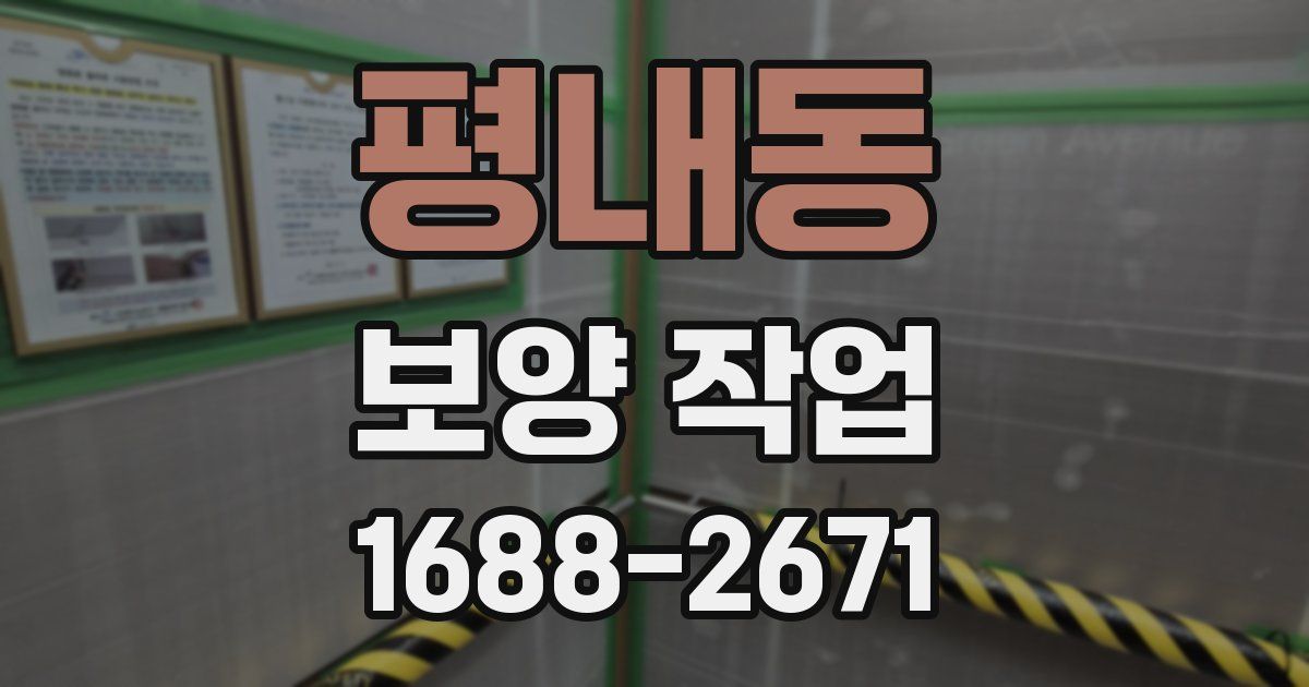 평내동 보양 작업