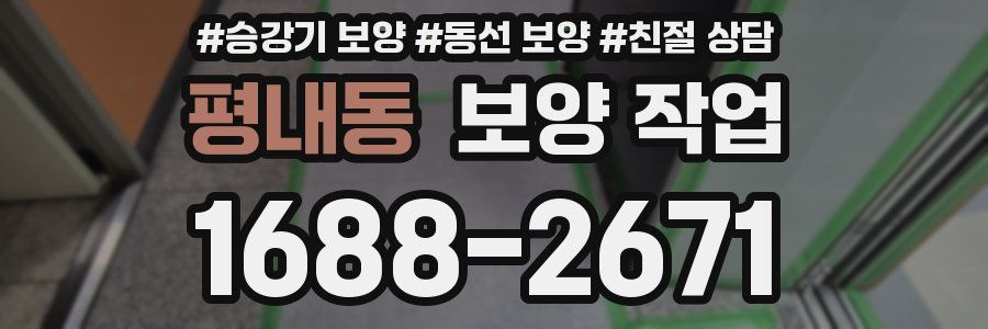 평내동 보양 작업