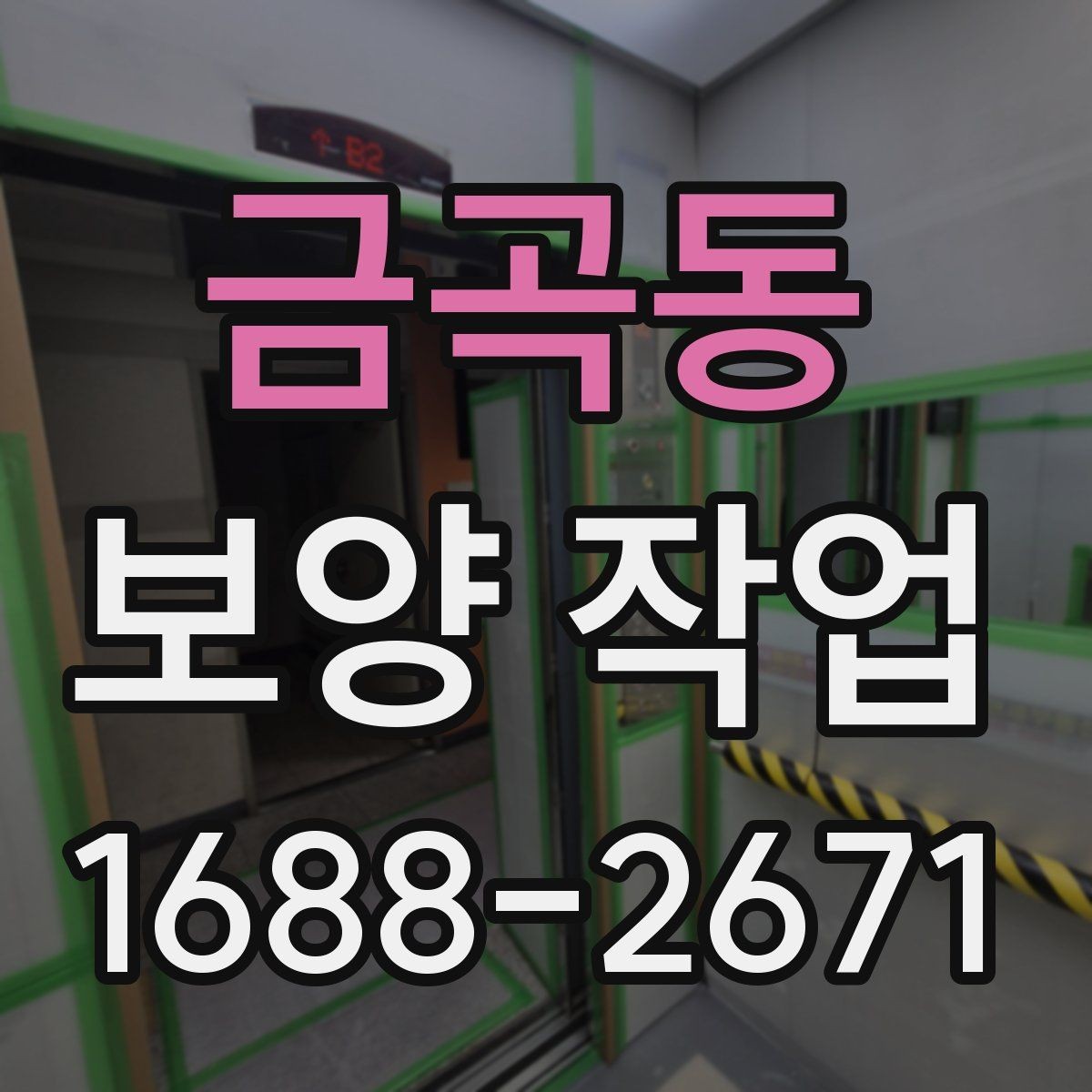 금곡동 보양 작업 전 협업이 필요한 공정들
