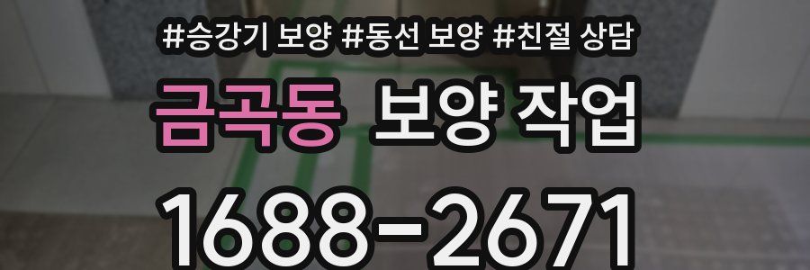 금곡동 보양 작업