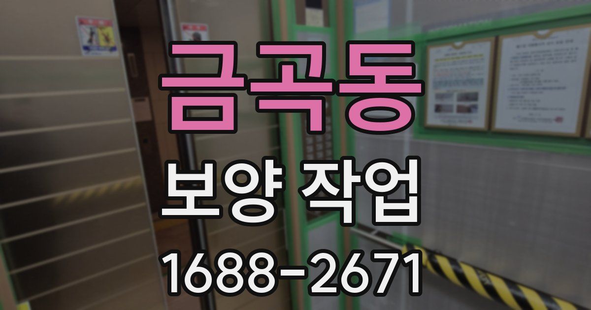 금곡동 보양 작업
