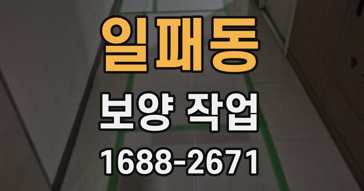 일패동 보양 작업