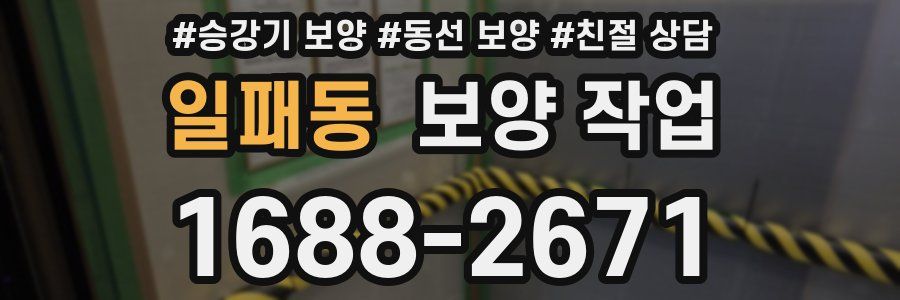 일패동 보양 작업