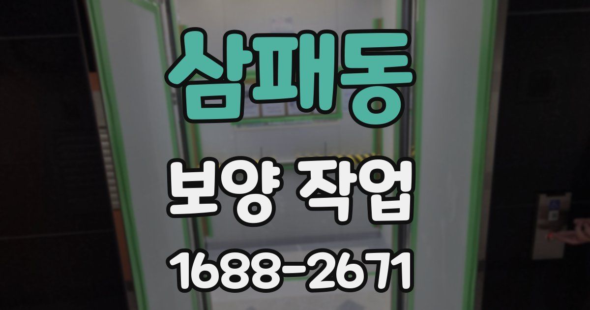 삼패동 보양 작업