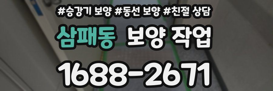 삼패동 보양 작업