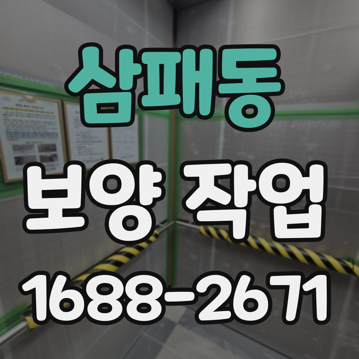 삼패동 보양 작업
