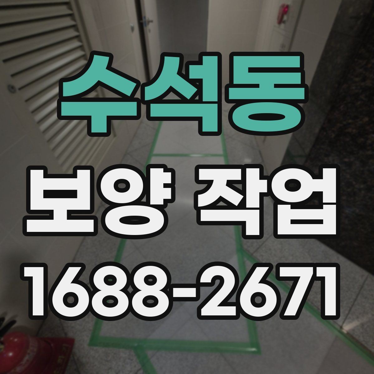 수석동 보양 작업 시공 전 상담에서 물어볼 질문