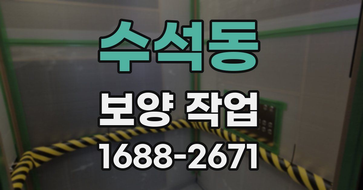 수석동 보양 작업