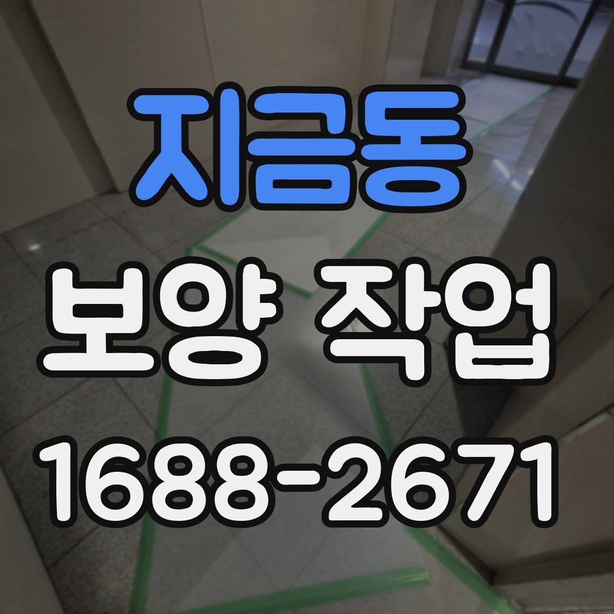 지금동 보양 작업 후 마무리 점검 체크리스트