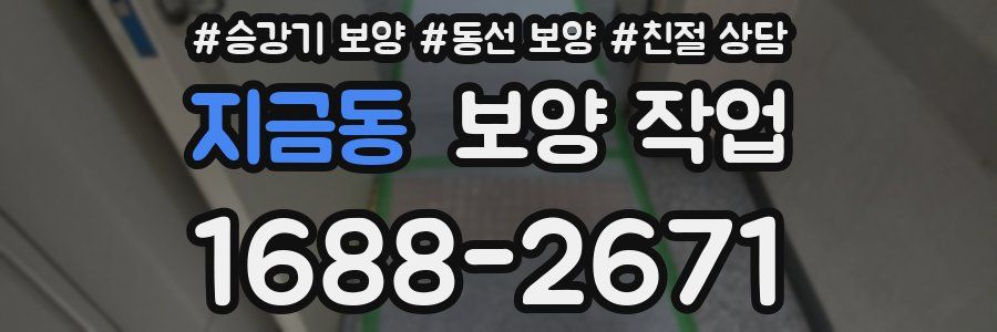 지금동 보양 작업