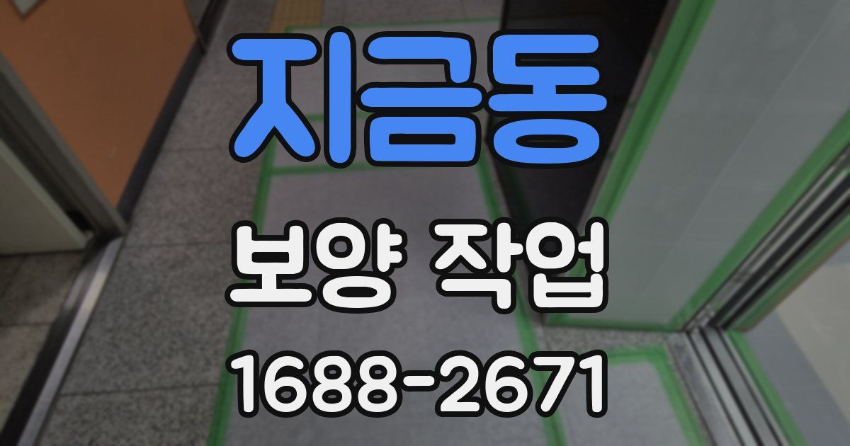 지금동 보양 작업