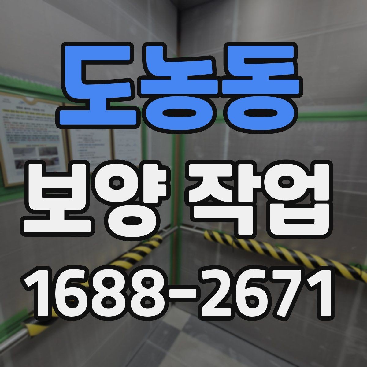 도농동 보양 작업 효율을 높이는 준비 과정