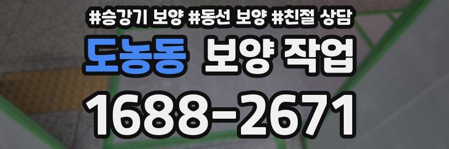도농동 보양 작업