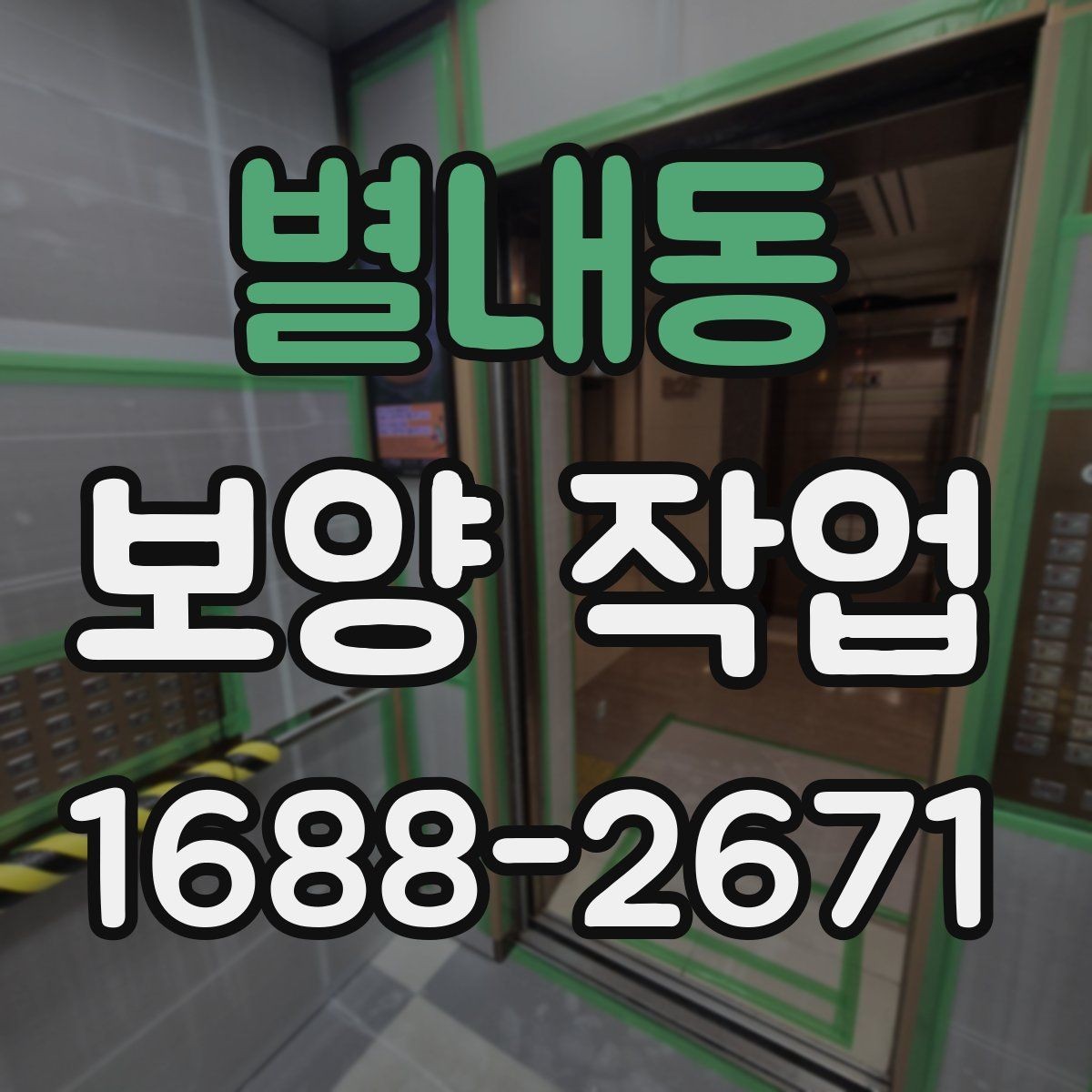 별내동 보양 작업 일정 잡을 때 고려할 요소