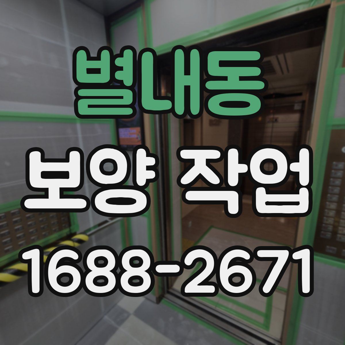 별내동 보양 작업
