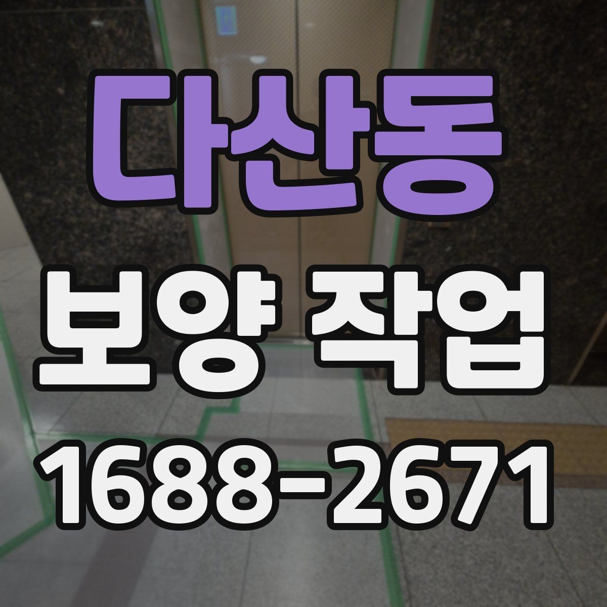 다산동 보양 작업 전 점검해야 할 주변 환경
