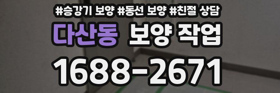 다산동 보양 작업