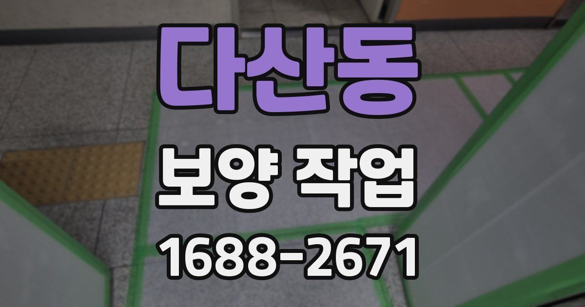 다산동 보양 작업