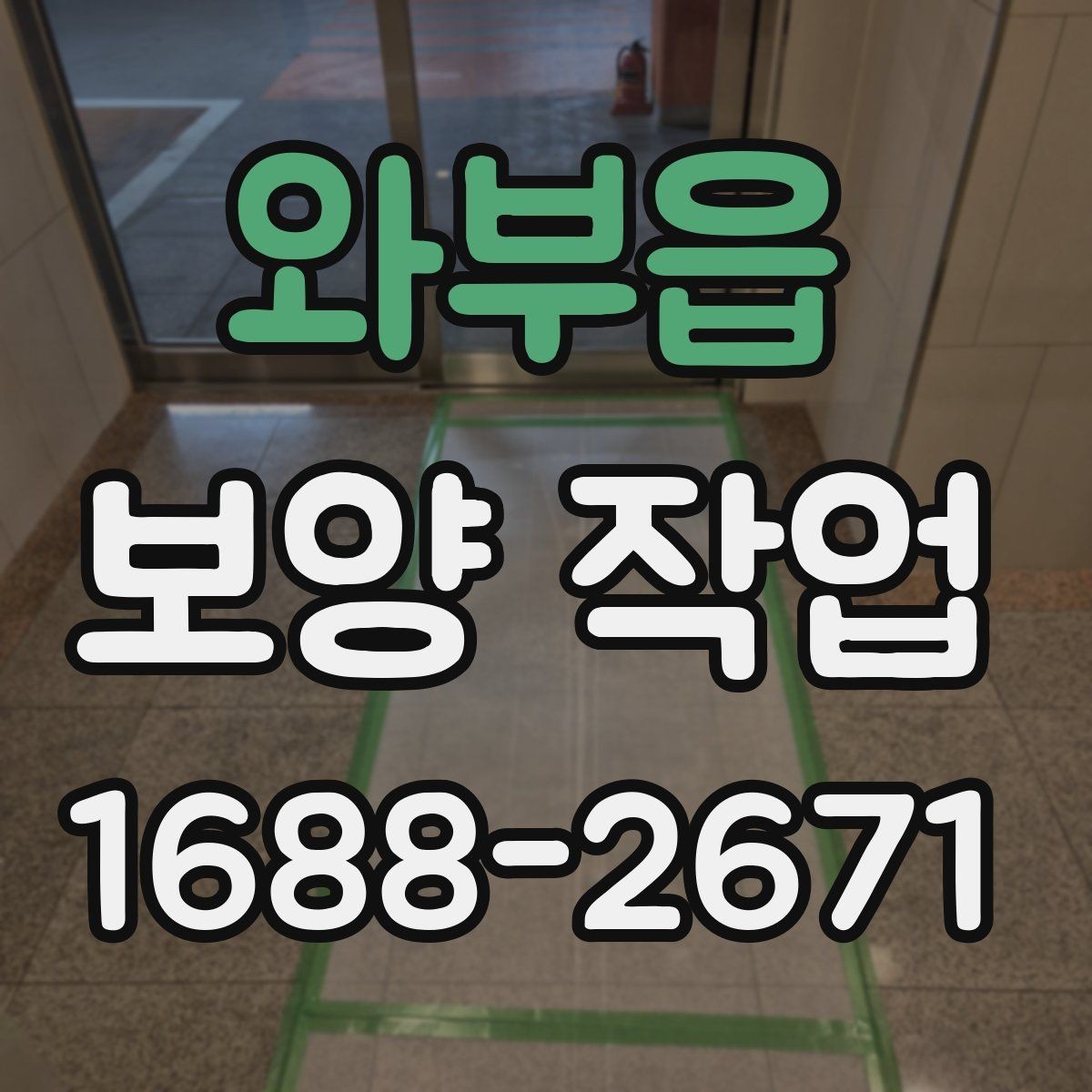 와부읍 보양 작업 현장 보호를 위한 자재 세팅 요령