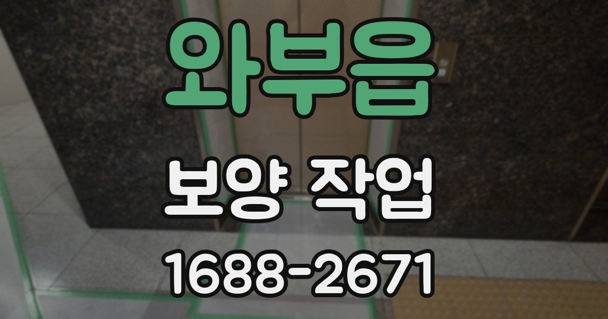 와부읍 보양 작업