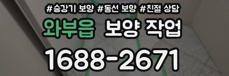 와부읍 보양 작업