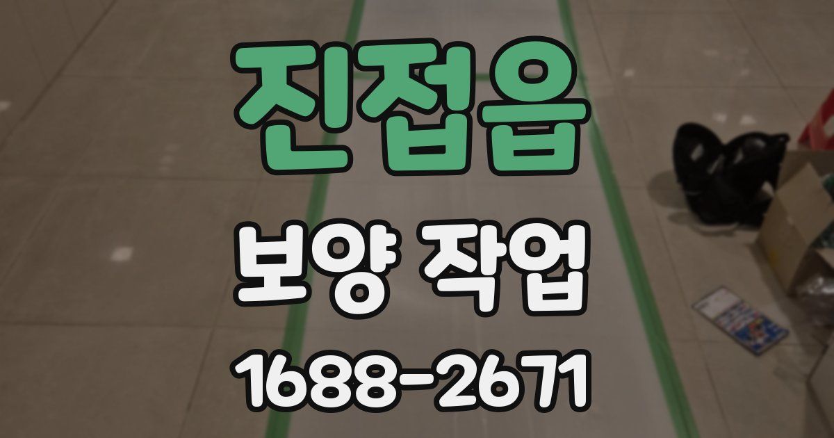 진접읍 보양 작업