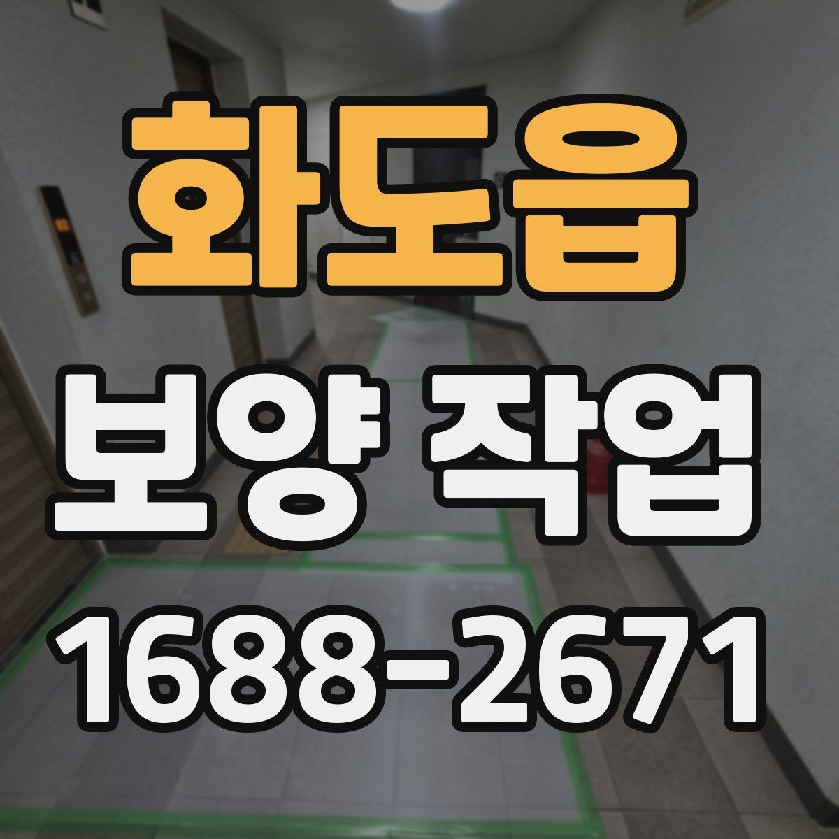 화도읍 보양 작업 후 마무리 점검은 어떻게 할까