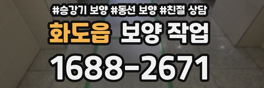 화도읍 보양 작업