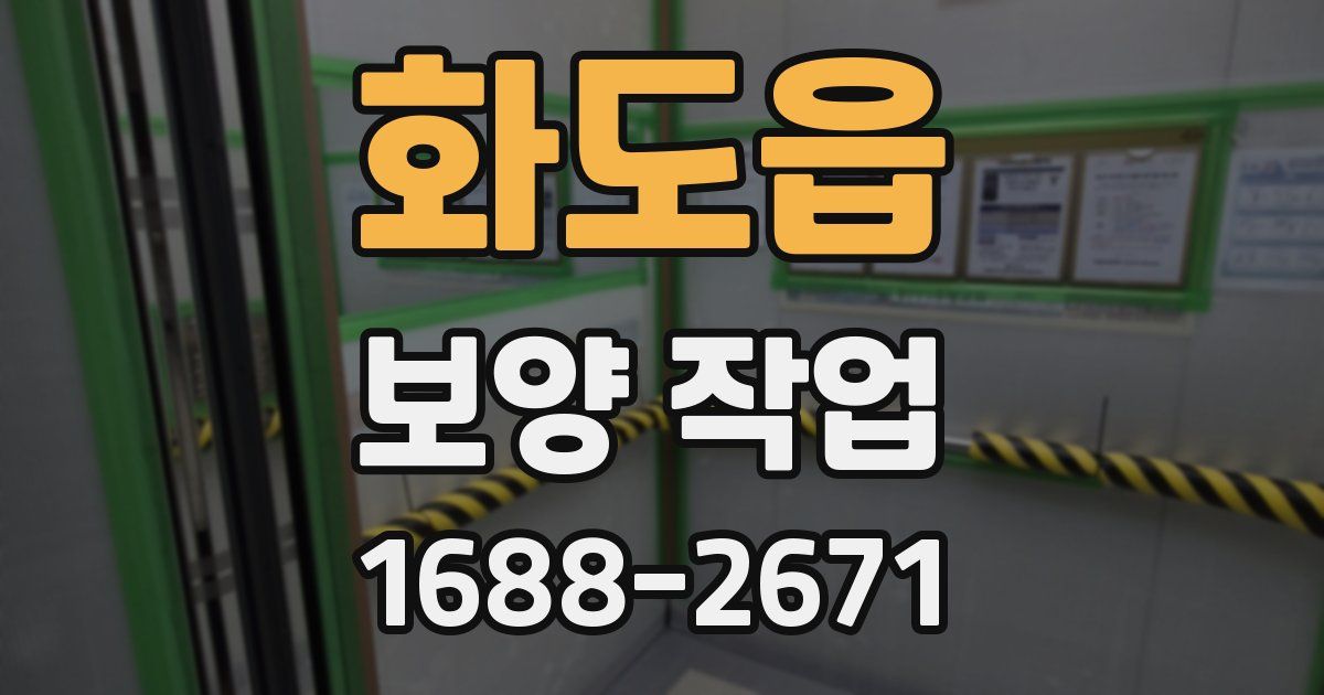 화도읍 보양 작업