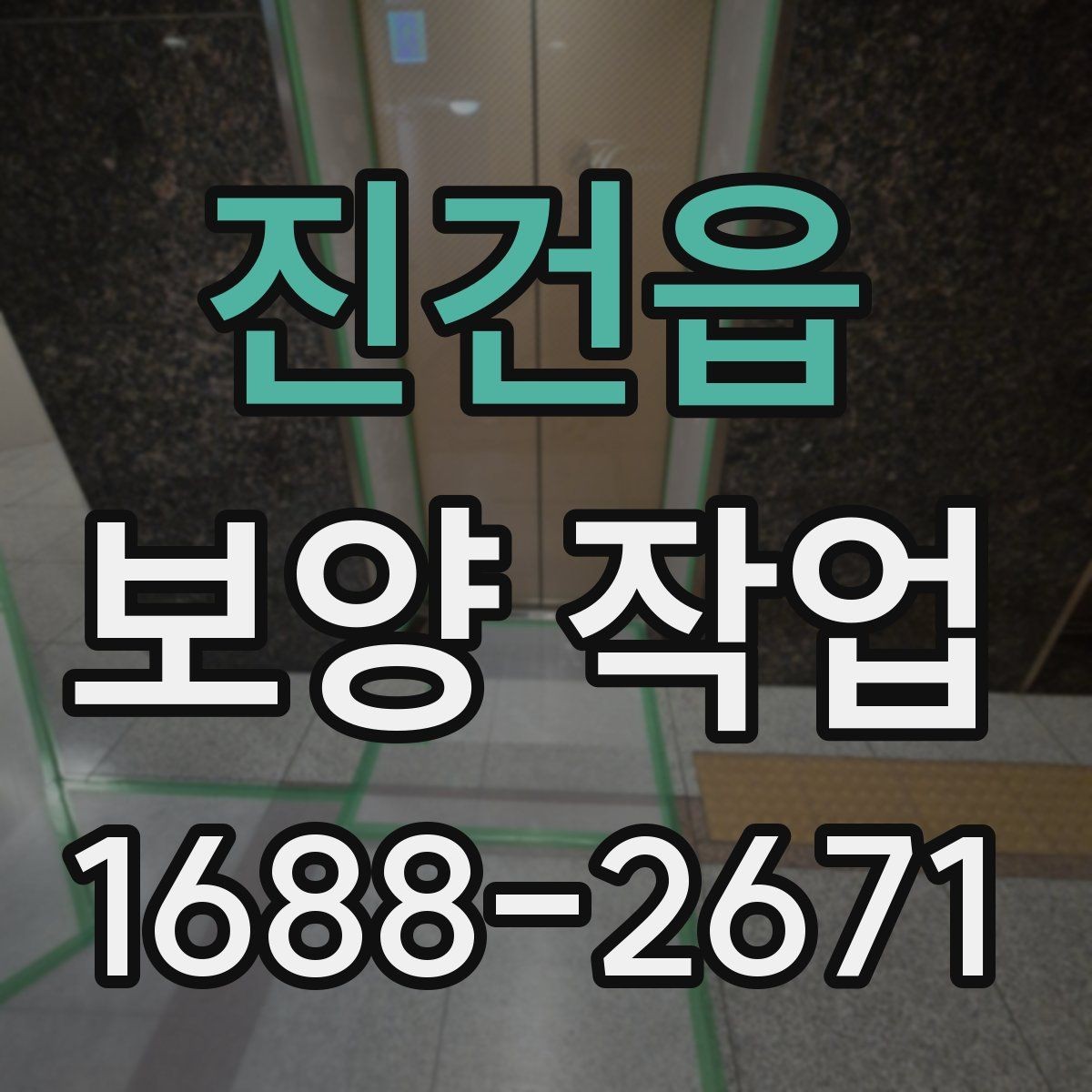 진건읍 보양 작업 과정에서 자주 묻는 질문
