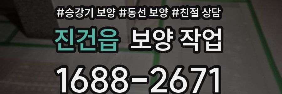 진건읍 보양 작업