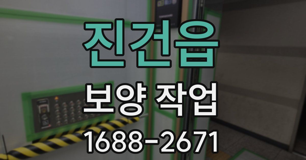 진건읍 보양 작업