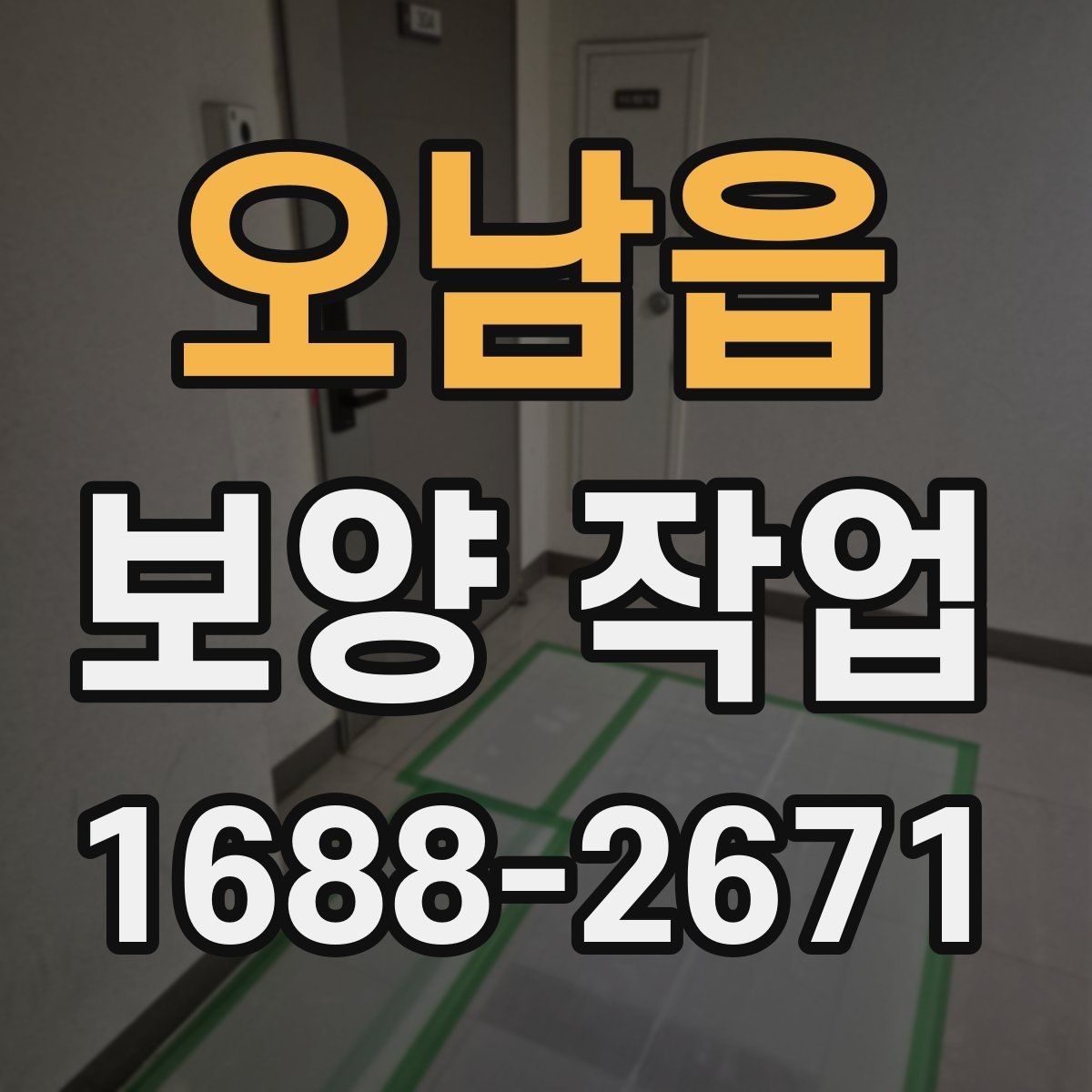 오남읍 보양 작업 관련 문의가 많은 내용 정리