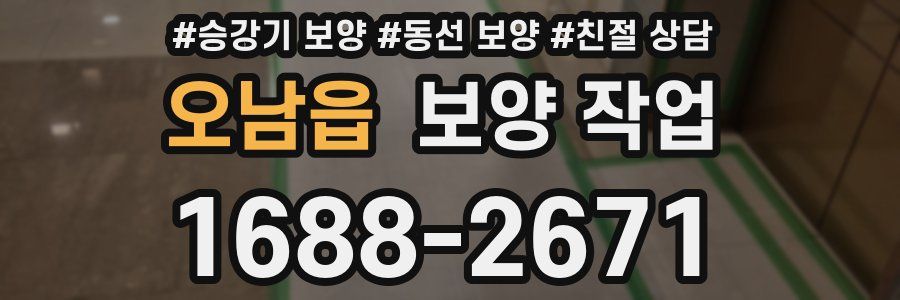 오남읍 보양 작업