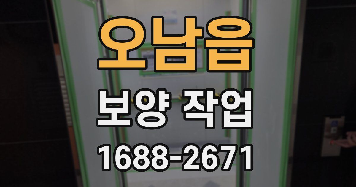오남읍 보양 작업